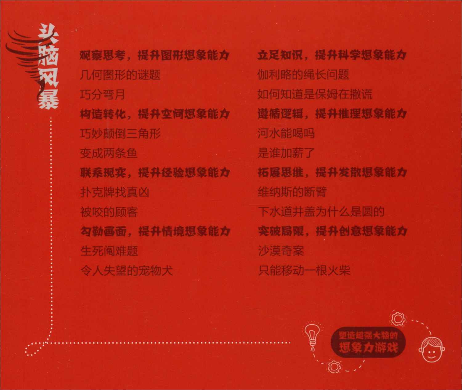 头脑风暴：塑造超强大脑的想象力游戏详情图
