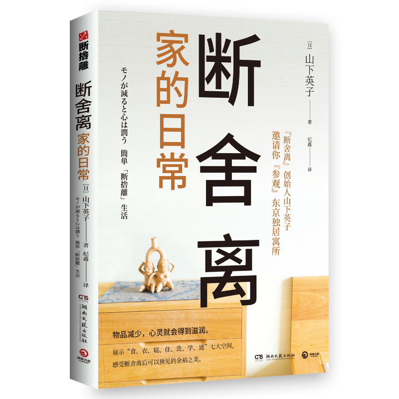 断舍离·家的日常（山下英子邀请你“参观”东京独居寓所，畅销900万册生活美学“断舍离”书系经典作