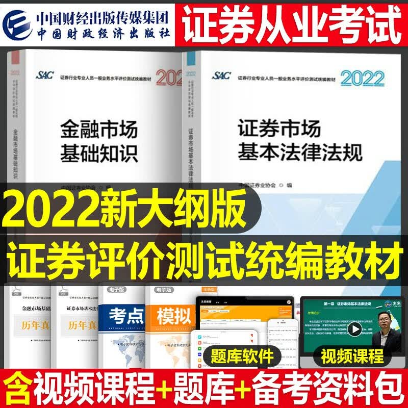 统编教材备考2023年证券从业资格考试教材 金融市场基础知识 证券市场基本法律法规 全套2本 中国财政经济出版社