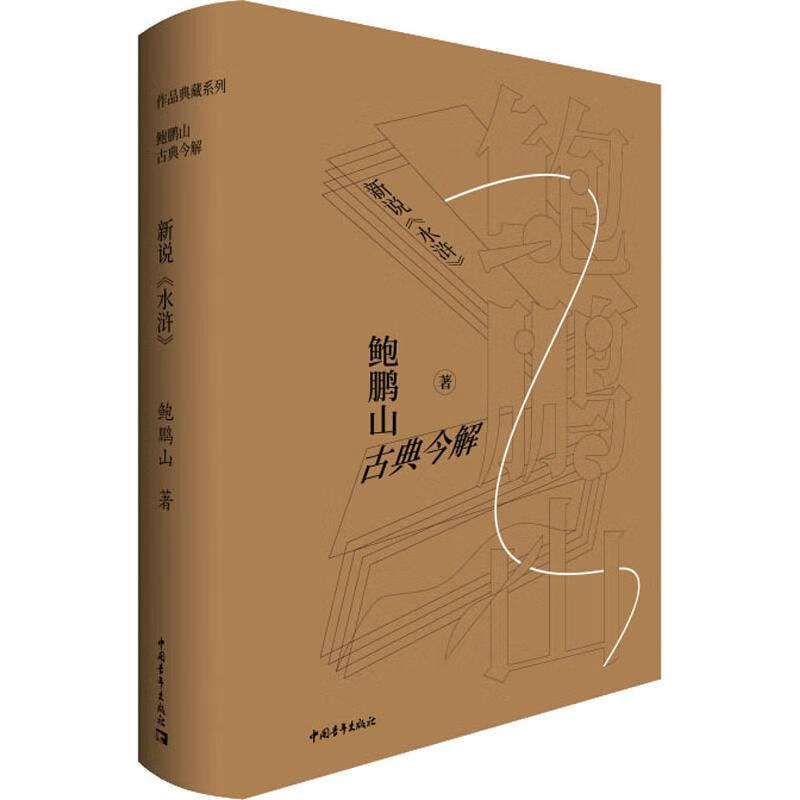 新说《水浒》 鲍鹏山 著 中国青年出版社 图书