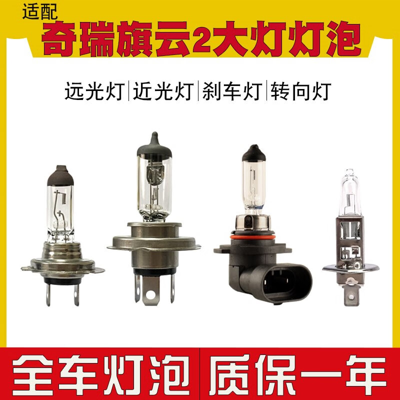 適用于 奇瑞旗云2汽車大燈燈泡前霧燈H7遠(yuǎn)光燈近光燈H1轉(zhuǎn)向燈泡 近光燈1只 H1 奇瑞旗云2