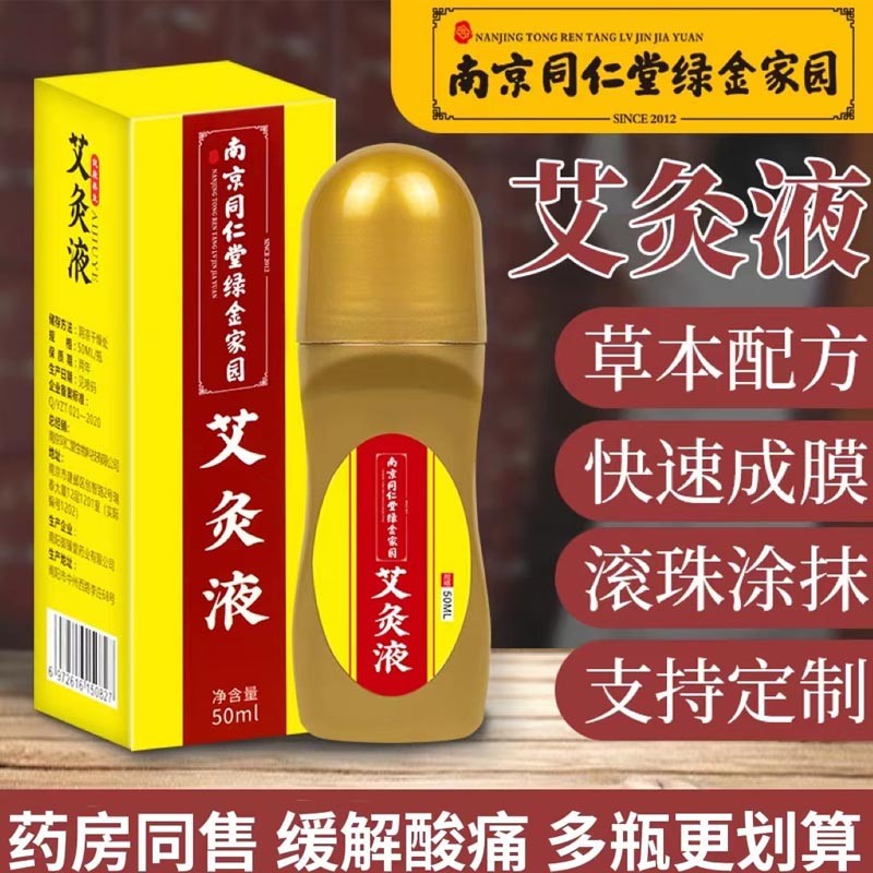 【南京同仁堂行城堂】艾灸液滚珠冷敷凝胶成膜透骨液颈肩腰腿痛疏通经络艾绒液热敷液 艾灸液5瓶