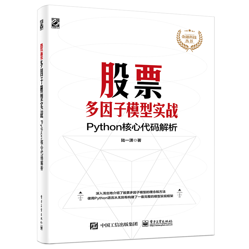 股票多因子模型实战(Python核心代码解析)/金融科技丛书 图书