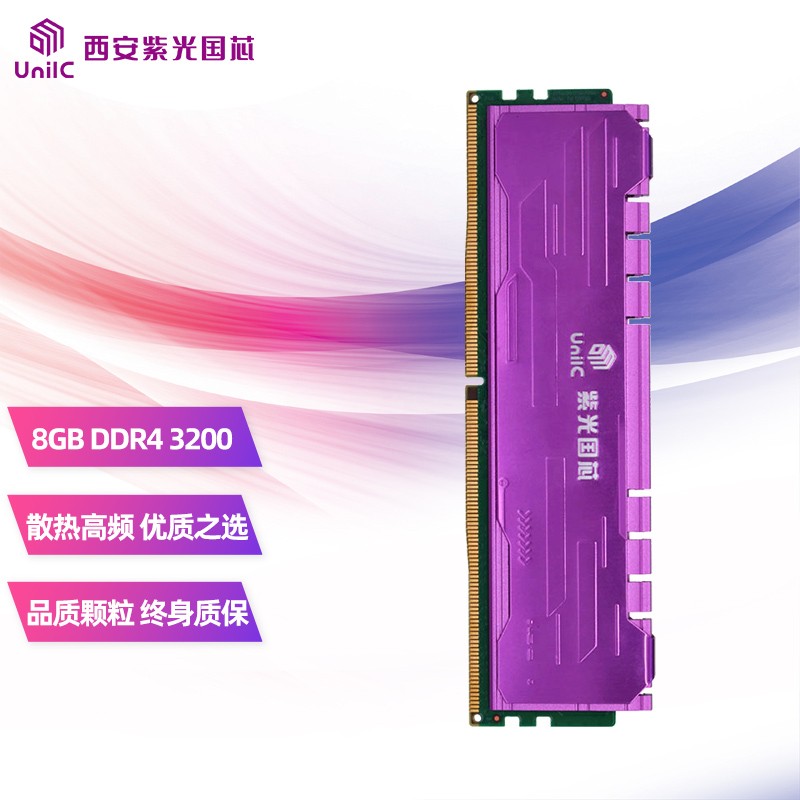 紫光内存（UniIC）8GB DDR4 3200 台式机内存条 马甲条紫光国芯御紫系列 