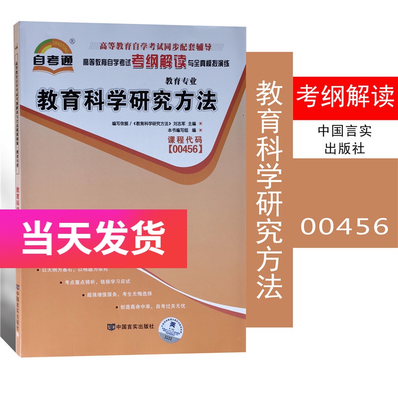 自考辅导00456 0456教育科学研究