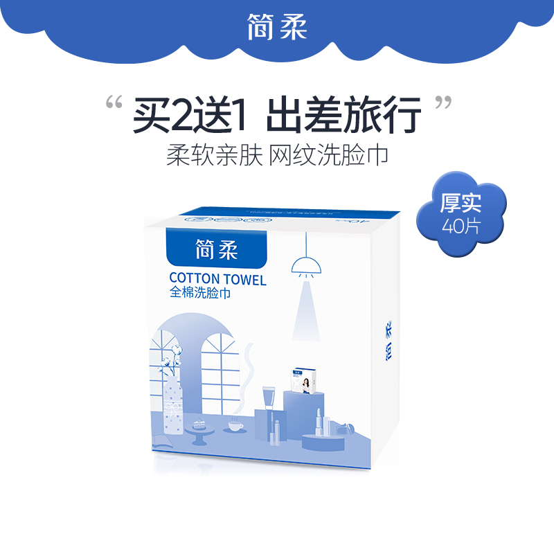 简柔 明星同款 一次性洗脸巾100%纯棉擦脸巾旅行便携洁面巾 40抽/盒