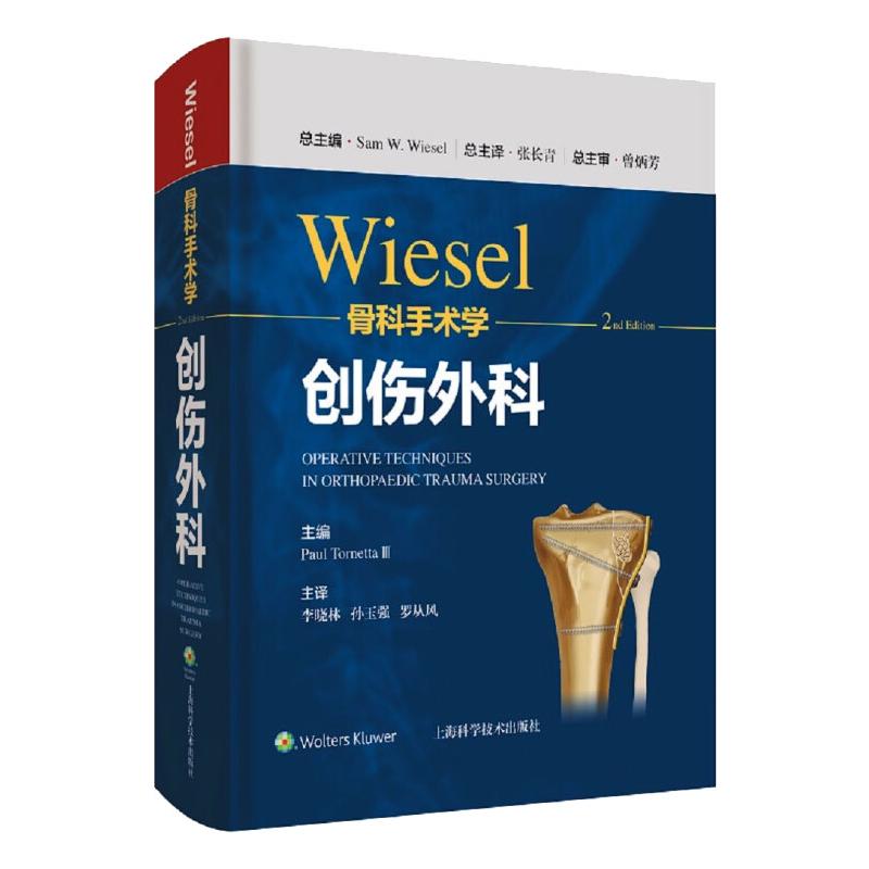 WIESEL骨科手术学·创伤外科 图书