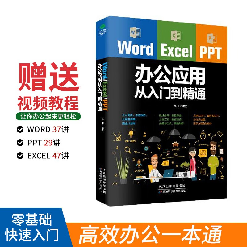 Word/Excel/PPT办公应用从入门到精通（赠视频课 三合一）Excel数据处理与分析应用大全 办公应用实操大全 计算机入门基础office办公室  办公软件