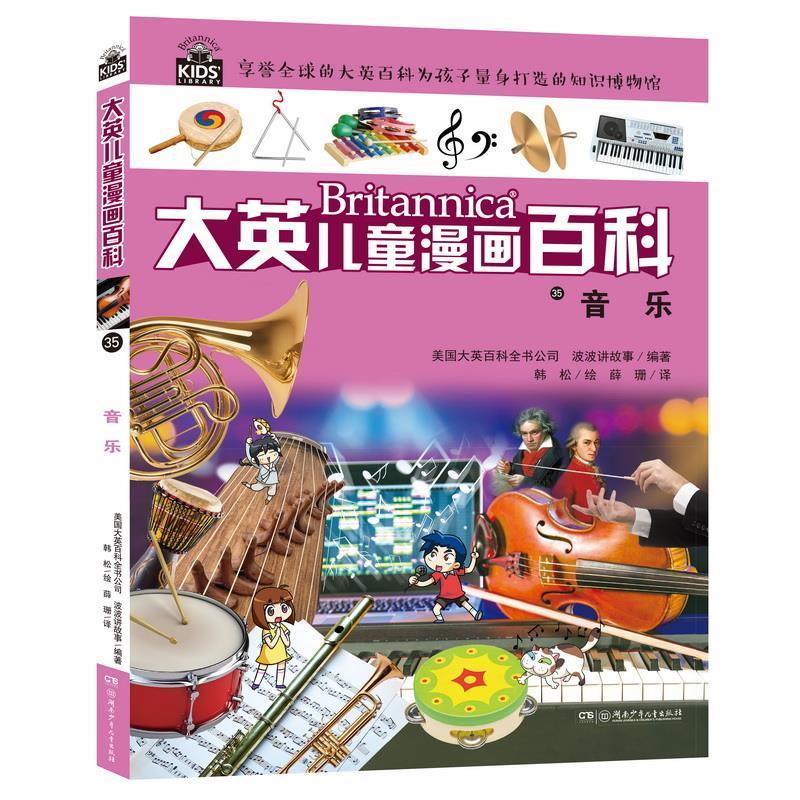 大英儿童漫画百科35·音乐