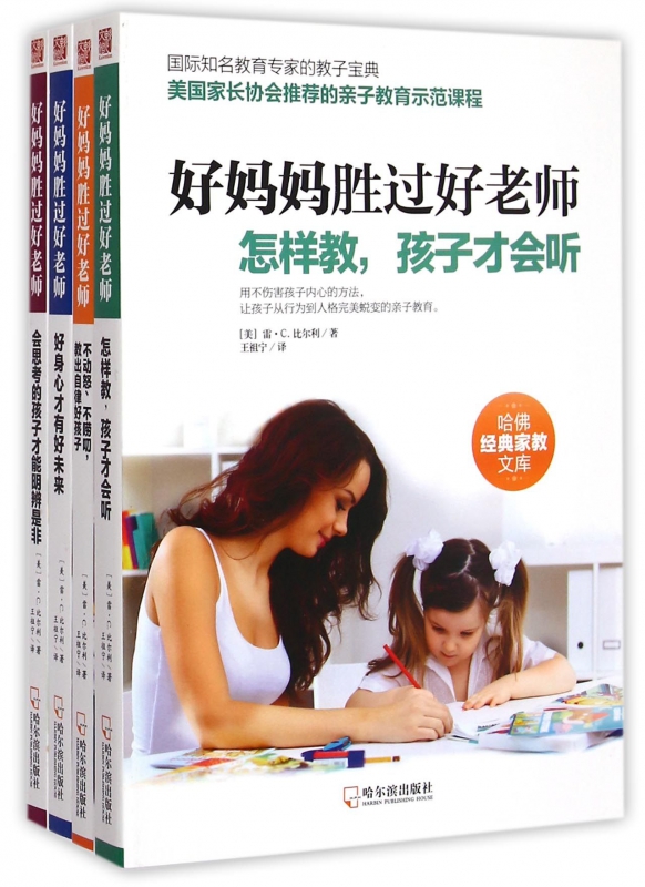 好妈妈胜过好老师(共4册)/哈佛经典家教文库