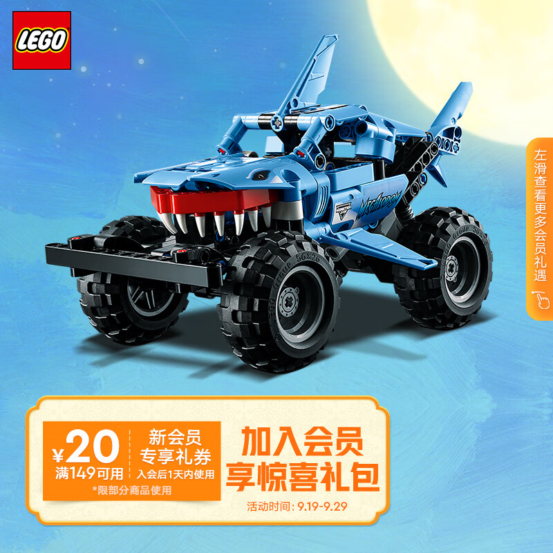 乐高（LEGO）积木机械组42134MonsterJam巨齿鲨卡车7岁+男孩儿童玩具中秋礼物高性价比高么？