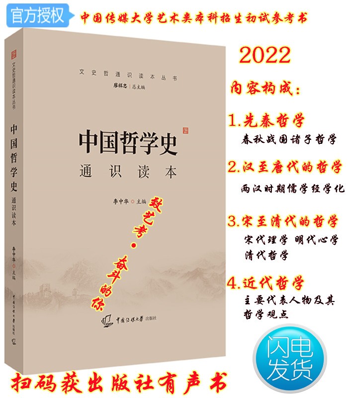 2022现货中传艺考中国哲学史通识读本李中华主编