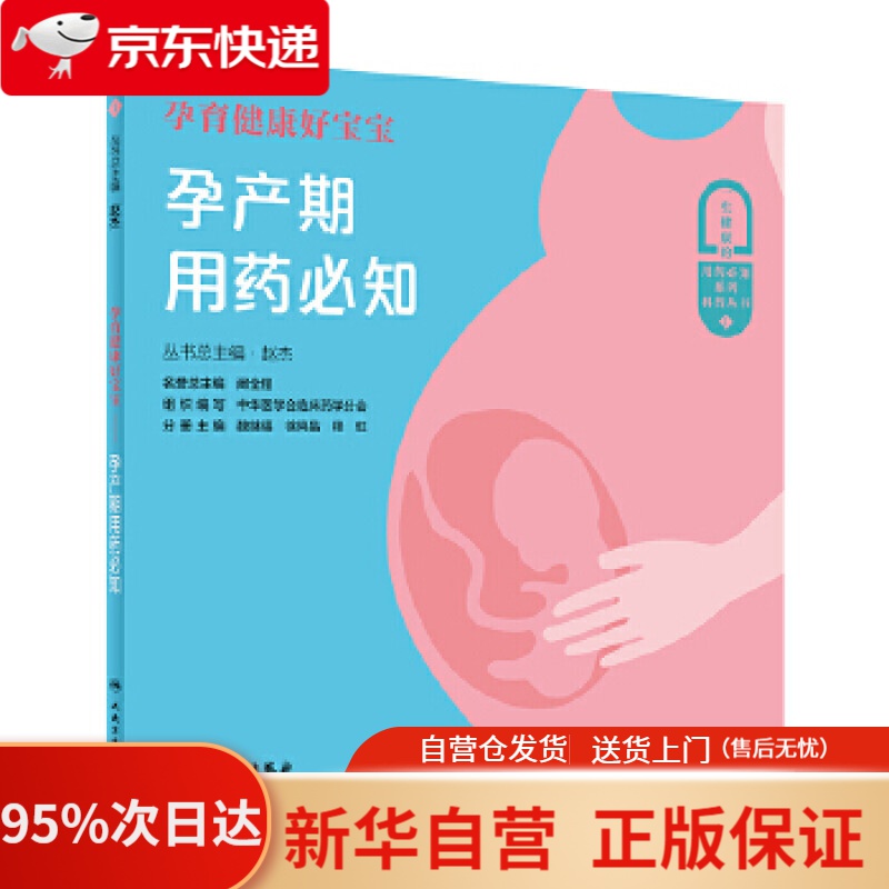 【新华书店正版】孕育健康好宝宝：孕产期用药必知 赵杰 人民卫生出版社 9787117304368