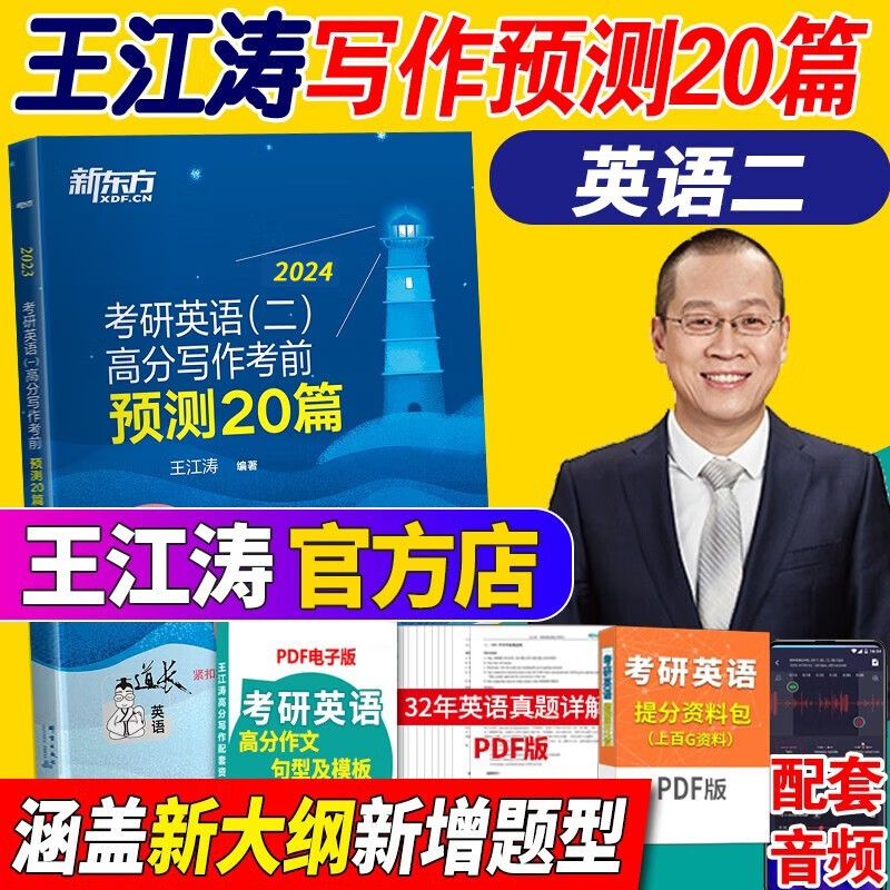新东方2024王江涛考研英语高分写作高分历年真题范文 2024高分写作考前预测20篇英语一英语二 潘赟九宫格作文9步搞定考研英语高分作文 自选 2024王江涛考研英语二高分写作考前预测20篇