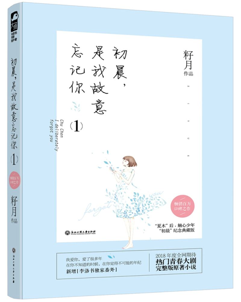 【新华书店】初晨，是我故意忘记你1