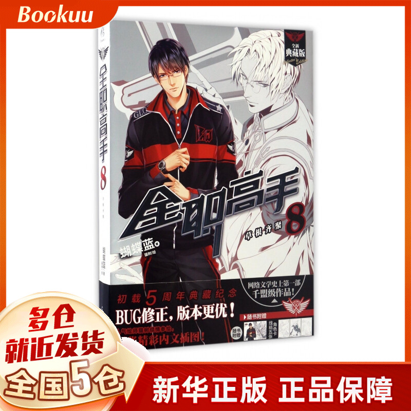 全职高手8 草根齐聚 典藏版 蝴蝶蓝著