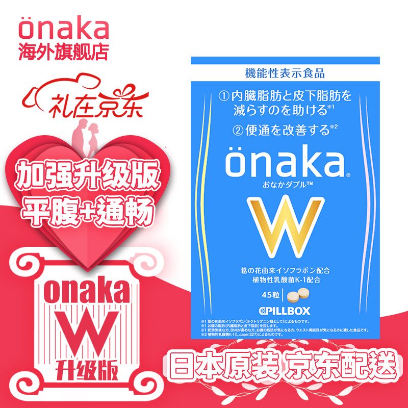 onaka日本PILLBOX onaka葛花精华营养素植物酵素 onakaW金装加强版45粒/15天量