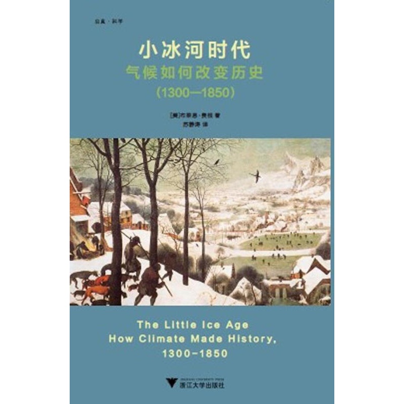 小冰河时代：气候如何改变历史（1300—1850）