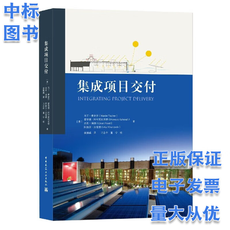 集成项目交付 中国建筑工业出版社