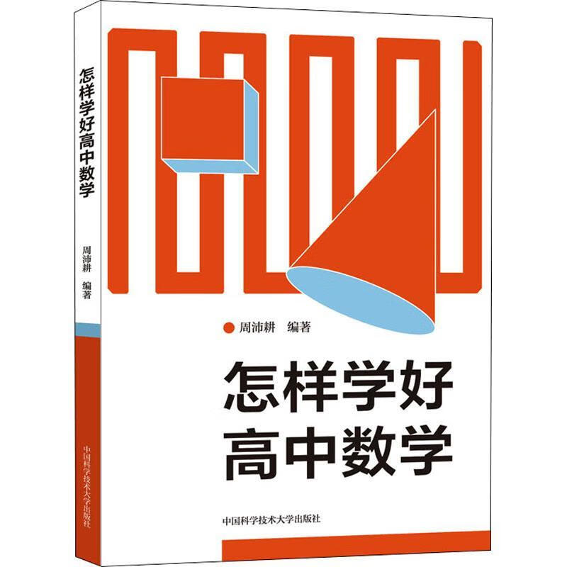 全新现货 怎样学好高中数学 9787312054365  周沛耕 学技术大学出版社