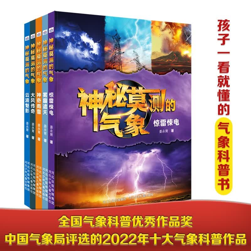 神秘莫测的气象（套装1-5册）荣获中国气象局评选的2022年“十大气象科普作品”及中国气象学会 评选的全国气象科普优秀作品奖 孩子一看就懂的气象科普书 