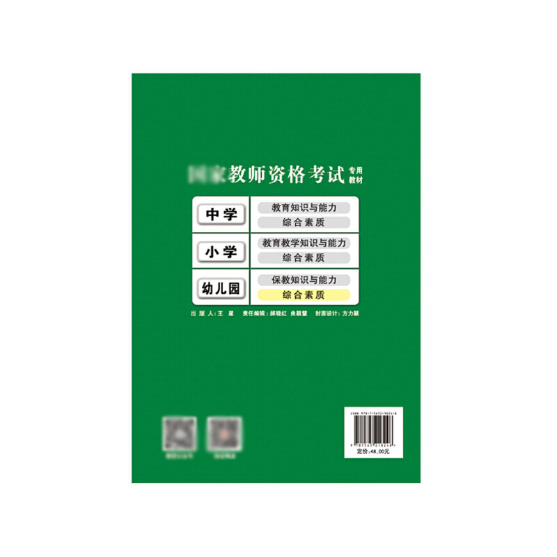 幼儿园综合素质(国家教师资格考试专用教材)