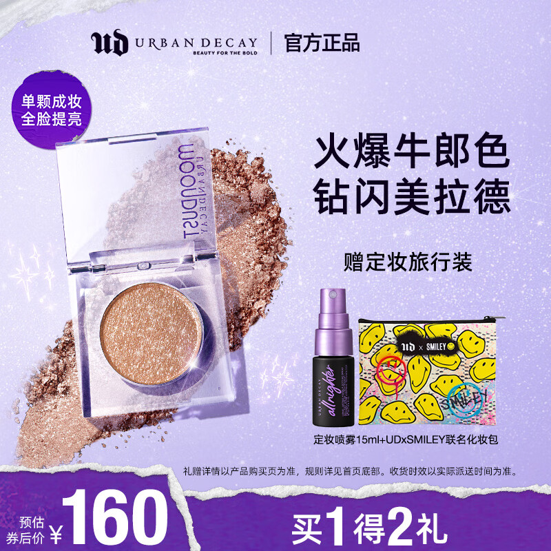Urban Decay衰败城市UD牛郎单色眼影高光闪亮片 生日礼物送女友怎么看?