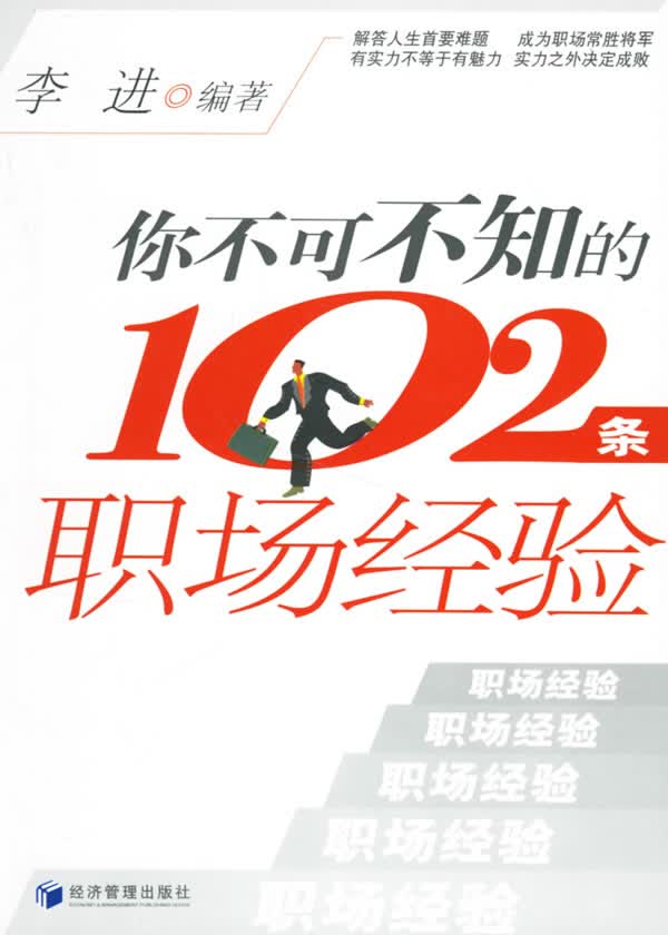 你不可不知的102条职场经验【稀缺图书,放心购买】