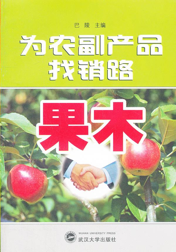 为农副产品找销路【正版图书】