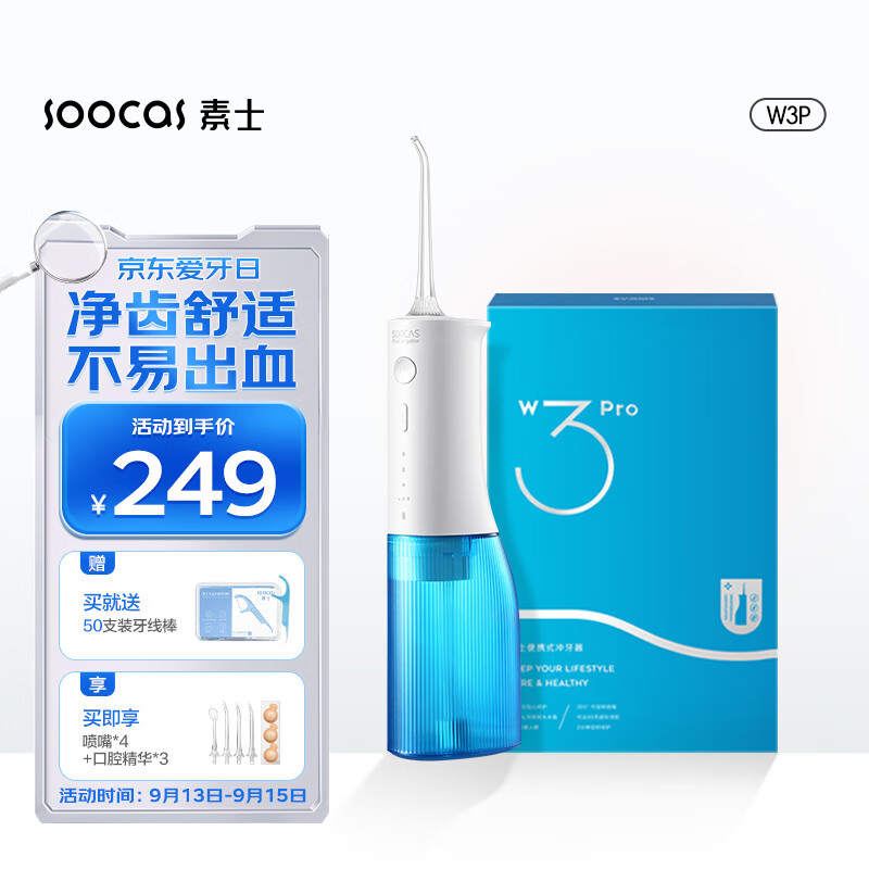 素士 SOOCAS 便携立式冲牙器 水牙线 洗牙器 预防牙结石洁牙器礼盒 W3pro蓝 