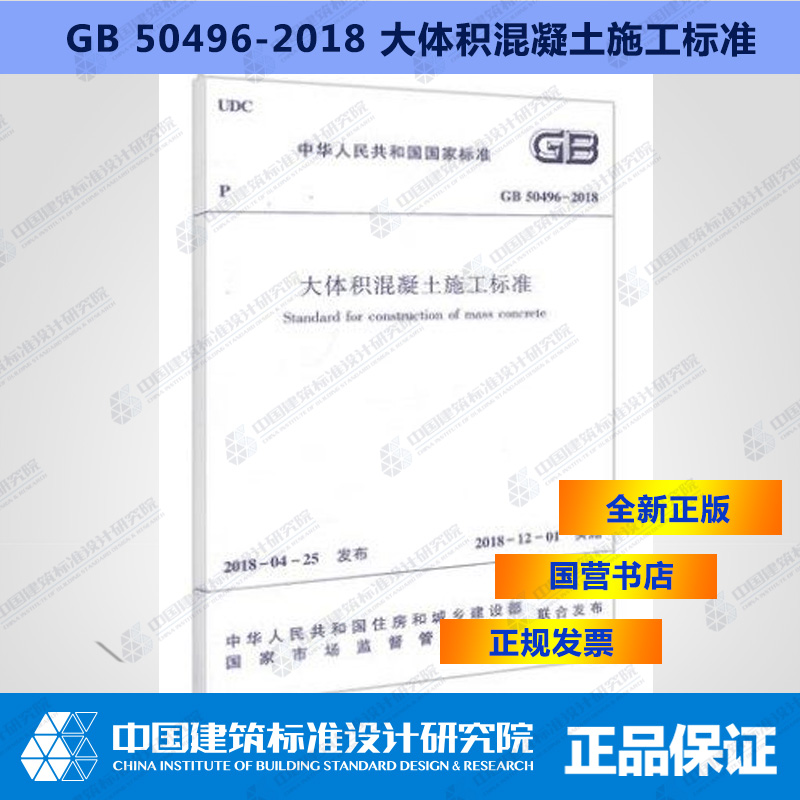 GB50496-2018大体积混凝土施工标准
