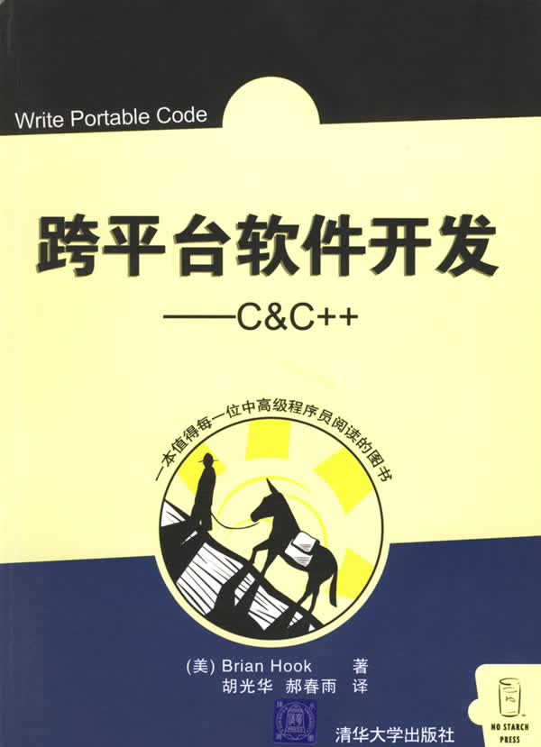 跨平台软件开发:C&C++【正版图书】