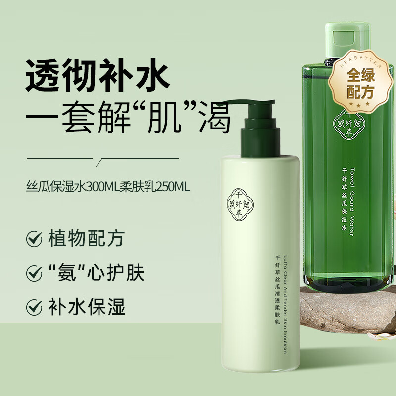千纤草水乳套装丝瓜补水保湿平衡水油温和润肤全绿 水300ml乳250ml