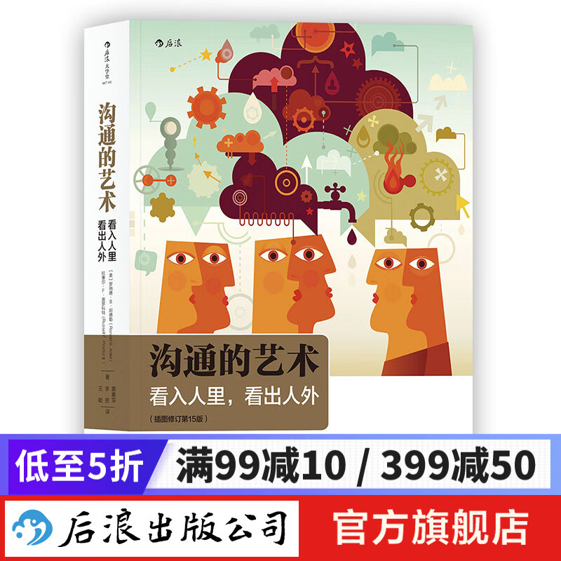 包邮 沟通的艺术（插图修订第15版）看入人里 看出人外 樊登推荐 后浪正版