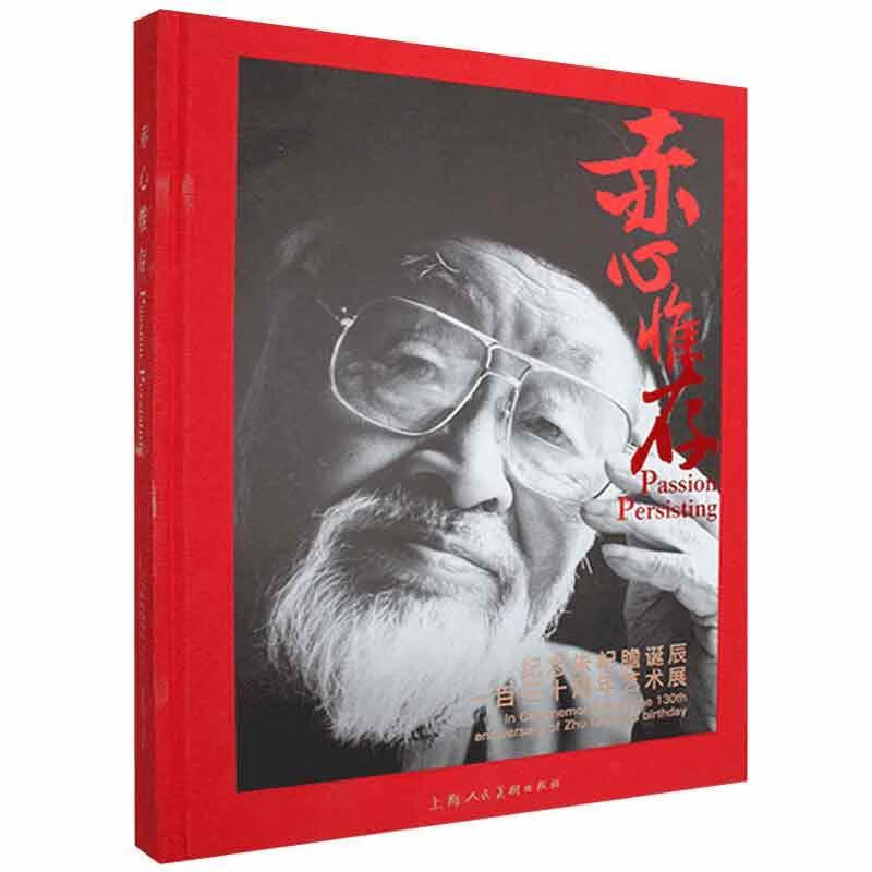 赤心惟存—纪念朱屺瞻诞辰130周年艺术展