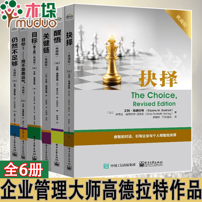 【全套6册】高德拉特作品集 目标+醒悟+目标2 绝不是靠运气+抉择+仍然不足够+关键链