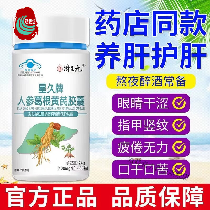 【大药房直售】济生元 星久牌人参葛根 黄芪胶囊 对化学性肝损伤有