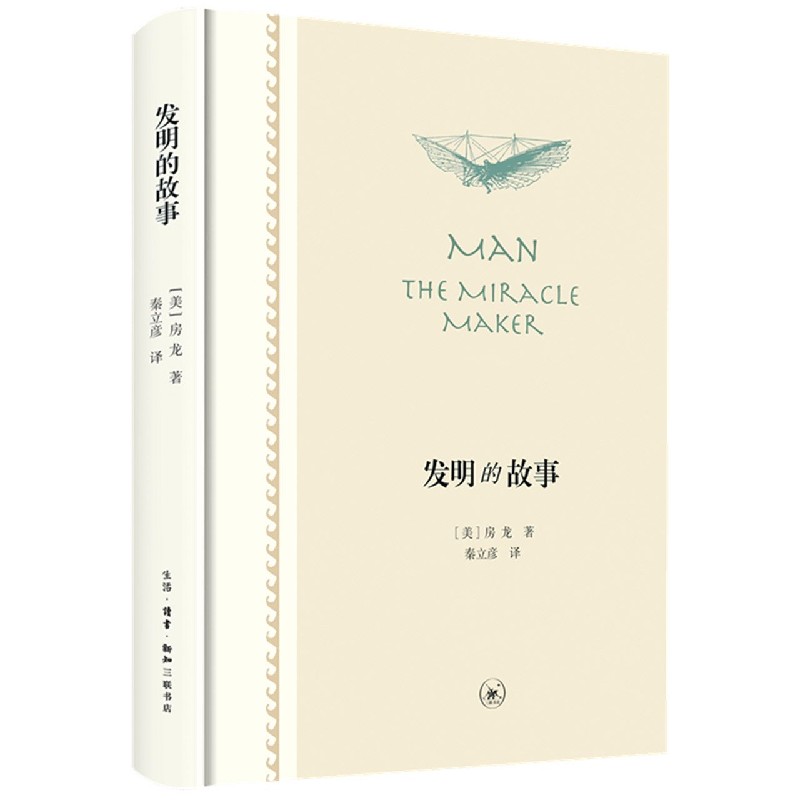 发明的故事 [美]房龙