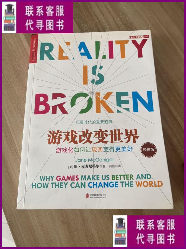 【二手9成新】游戏改变世界 北京联合出版公司