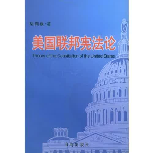 美国联邦宪法论