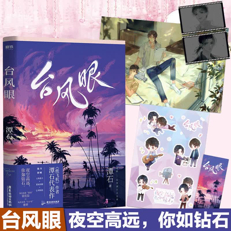 台风眼 潭石著 纸飞机追尾同作者小说 夜空高远你如钻石 作者潭石口碑代表作 青春文学校园爱情畅销书