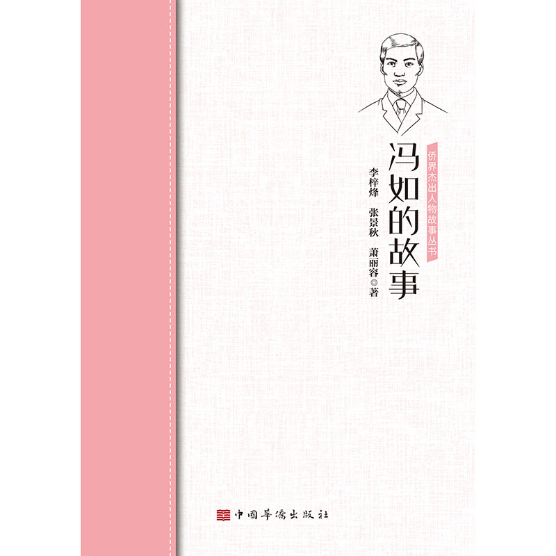 冯如的故事 李梓烽 张景秋 萧丽容