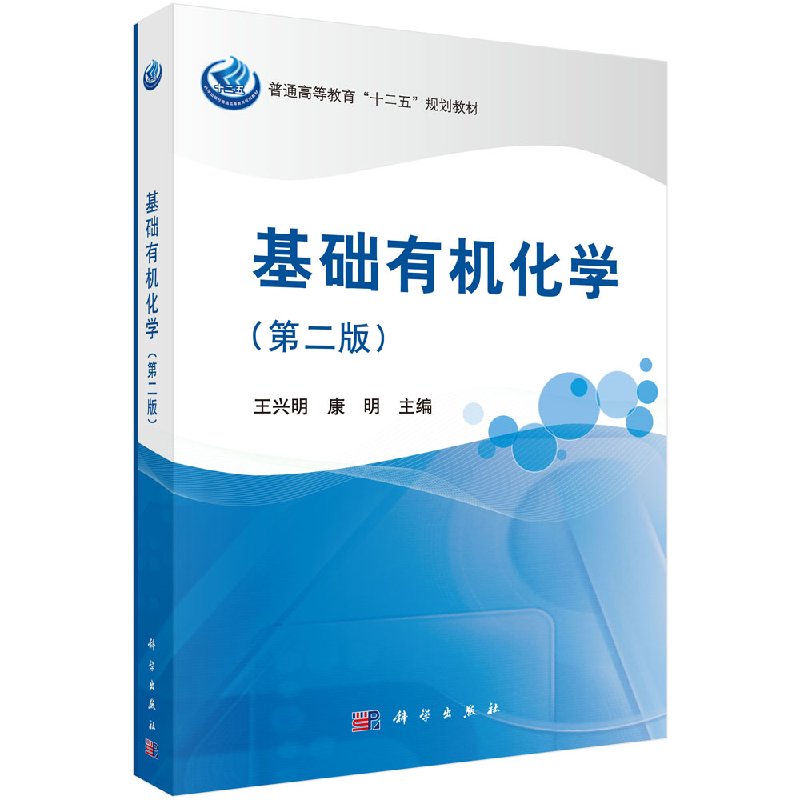 基础有机化学（第二版）/王兴明,康明怎么样,好用不?