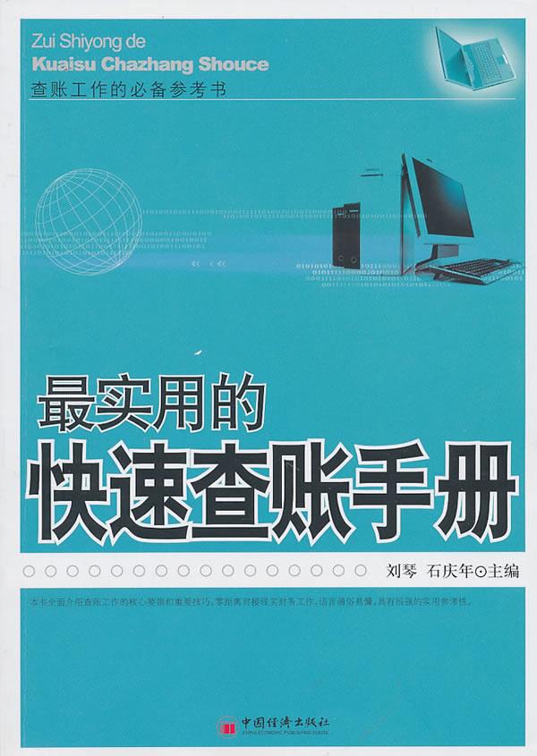 实用的快速查账手册【正版】