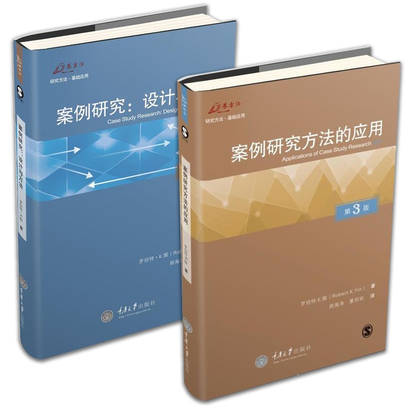 万卷方法丛书 套装共2册：案例研究方法的应用（第3版）+案例研究：设计与方法（原书第5版） 重庆大学
