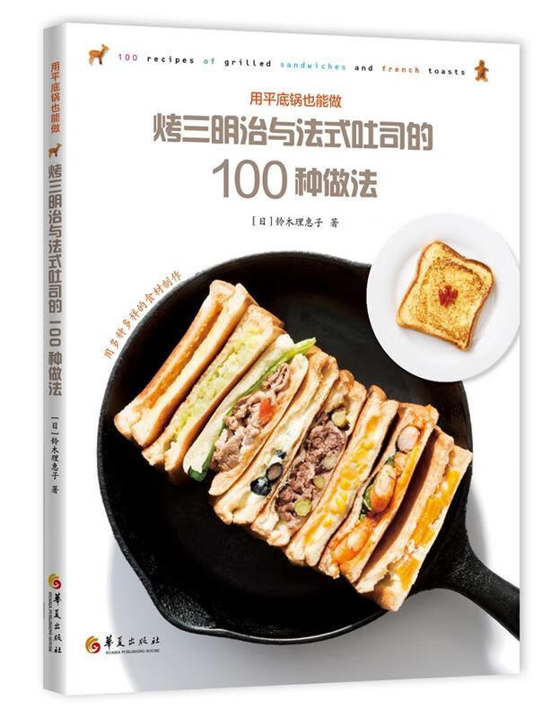 【官方正版】烤三明治与法式吐司的100种做法 [日]铃木理惠子,陈志姣 华夏出版社