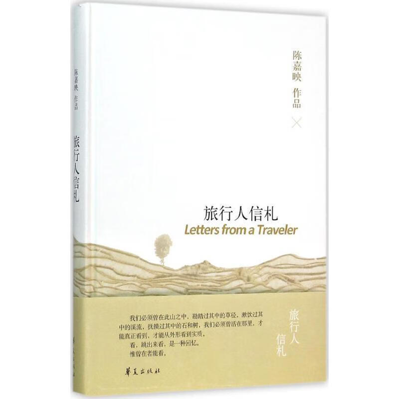 旅行人信札