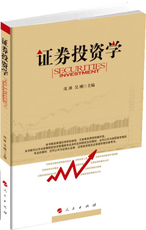 证券投资学 沈冰,吴刚 人民出版社