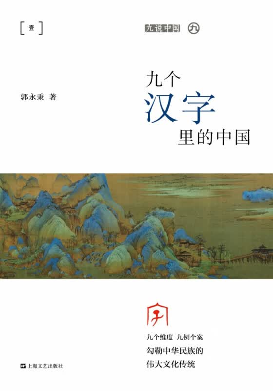 九个汉字里的中国/九说中国