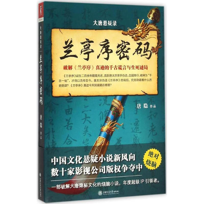 大唐悬疑录:兰亭序密码【好书,下单速发】